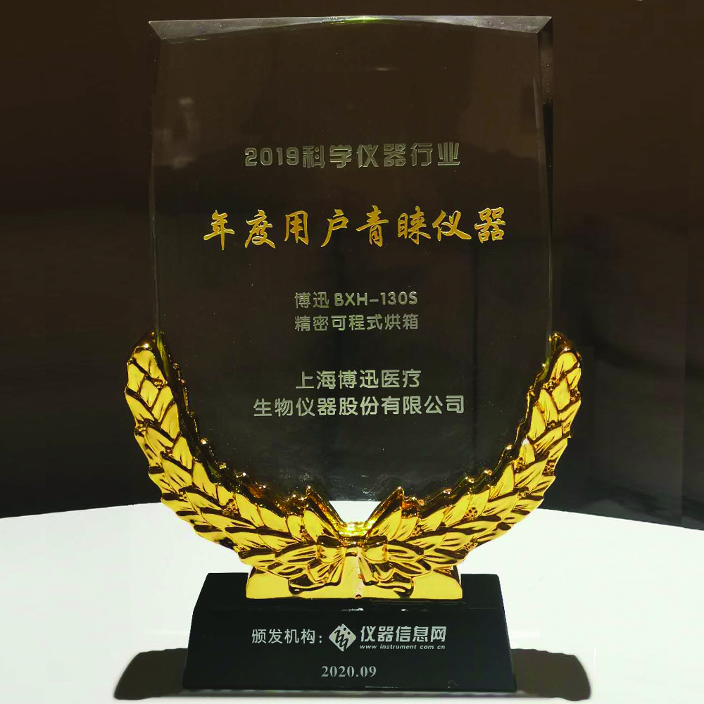 博迅精密可程式烘箱获奖奖牌